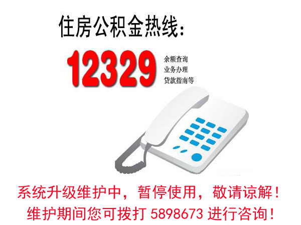 关于12329住房公积金服务热线的通知